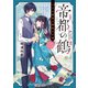 帝都の鶴 二 小さな幽霊と微笑みの嘘（KADOKAWA） [電子書籍]