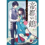 帝都の鶴 二 小さな幽霊と微笑みの嘘（KADOKAWA） [電子書籍]