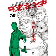 ゴクシンカ 2（KADOKAWA） [電子書籍]