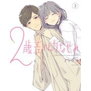 2歳差の幼なじみ 2（KADOKAWA） [電子書籍]
