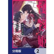 僕は七度目の人生で、怪物姫を手に入れた【分冊版】 2（KADOKAWA） [電子書籍]