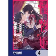 僕は七度目の人生で、怪物姫を手に入れた【分冊版】 4（KADOKAWA） [電子書籍]