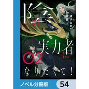 陰の実力者になりたくて！【ノベル分冊版】 54（KADOKAWA） [電子書籍]