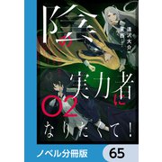 陰の実力者になりたくて！【ノベル分冊版】 65（KADOKAWA） [電子書籍]