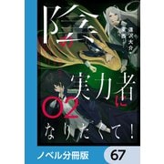 陰の実力者になりたくて！【ノベル分冊版】 67（KADOKAWA） [電子書籍]