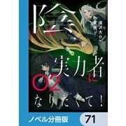 陰の実力者になりたくて！【ノベル分冊版】 71（KADOKAWA） [電子書籍]