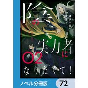 陰の実力者になりたくて！【ノベル分冊版】 72（KADOKAWA） [電子書籍]