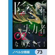 陰の実力者になりたくて！【ノベル分冊版】 73（KADOKAWA） [電子書籍]