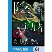 陰の実力者になりたくて！【ノベル分冊版】 81（KADOKAWA） [電子書籍]