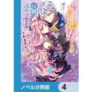 破局予定の悪女のはずが、冷徹公爵様が別れてくれません！【ノベル分冊版】 4（KADOKAWA） [電子書籍]