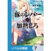 豚のレバーは加熱しろ【ノベル分冊版】 7（KADOKAWA） [電子書籍]