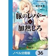 豚のレバーは加熱しろ【ノベル分冊版】 36（KADOKAWA） [電子書籍]