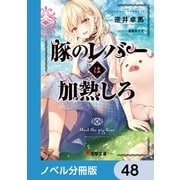 豚のレバーは加熱しろ【ノベル分冊版】 48（KADOKAWA） [電子書籍]