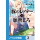 豚のレバーは加熱しろ【ノベル分冊版】 2（KADOKAWA） [電子書籍]