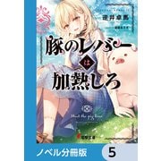 豚のレバーは加熱しろ【ノベル分冊版】 5（KADOKAWA） [電子書籍]
