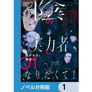 陰の実力者になりたくて！【ノベル分冊版】 1（KADOKAWA） [電子書籍]