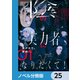 陰の実力者になりたくて！【ノベル分冊版】 25（KADOKAWA） [電子書籍]