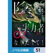 陰の実力者になりたくて！【ノベル分冊版】 51（KADOKAWA） [電子書籍]