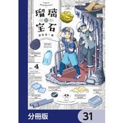 瑠璃の宝石【分冊版】 31（KADOKAWA） [電子書籍]