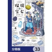 瑠璃の宝石【分冊版】 33（KADOKAWA） [電子書籍]