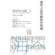 海の上は可能性の坩堝 瀬戸内デザイン会議──2 2022 フェリー篇（日経BP出版） [電子書籍]