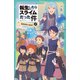 転生したらスライムだった件 9 魔国連邦の幕開け（中）（マイクロマガジン社） [電子書籍]