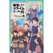 転生したらスライムだった件 9 魔国連邦の幕開け（中）（マイクロマガジン社） [電子書籍]