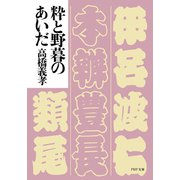 粋と野暮のあいだ（PHP研究所） [電子書籍]