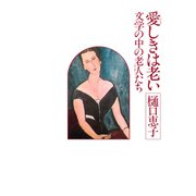 愛しきは老い 文学の中の老人たち（PHP研究所） [電子書籍]