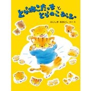 とらねこたっち と とらのこぴっぴ（PHP研究所） [電子書籍]