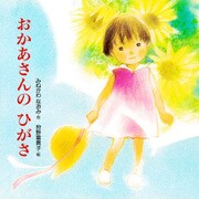 おかあさんの ひがさ（PHP研究所） [電子書籍]