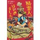精霊人、はじめました！（PHP研究所） [電子書籍]