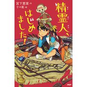 精霊人、はじめました！（PHP研究所） [電子書籍]