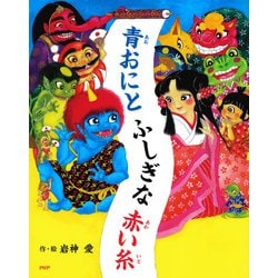 ヨドバシ.com - 青おにとふしぎな赤い糸（PHP研究所） [電子書籍] 通販