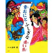 青おにとふしぎな赤い糸（PHP研究所） [電子書籍]
