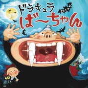 ドラキュラば～ちゃん（PHP研究所） [電子書籍]