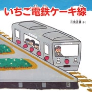 いちご電鉄ケーキ線（PHP研究所） [電子書籍]