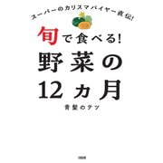 スーパーのカリスマバイヤー直伝！ 旬で食べる！野菜の12ヵ月（大和出版）（PHP研究所） [電子書籍]