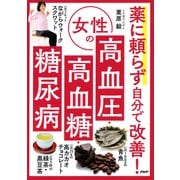 薬に頼らず自分で改善！ 女性の高血圧・高血糖・糖尿病（PHP研究所） [電子書籍]