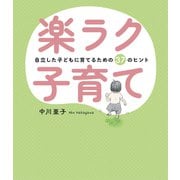 楽ラク子育て 自立した子どもに育てるための37のヒント（PHP研究所） [電子書籍]