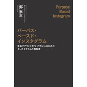 パーパス・ベースド・インスタグラム 本気でブランドをつくりたい人のためのインスタグラムの教科書（PHP研究所） [電子書籍]