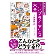 マンガでわかる コンプライアンス大全（池田書店）（PHP研究所） [電子書籍]