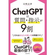 ChatGPTは質問・指示が9割（池田書店）（PHP研究所） [電子書籍]