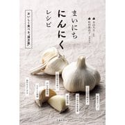 まいにちにんにくレシピ（池田書店）（PHP研究所） [電子書籍]