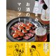 おつまみとお酒のマリアージュ（池田書店）（PHP研究所） [電子書籍]