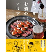 おつまみとお酒のマリアージュ（池田書店）（PHP研究所） [電子書籍]