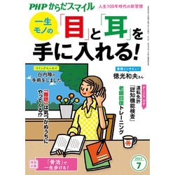 ヨドバシ.com - PHPからだスマイル2023年7月号 一生モノの 「目