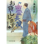 幽霊長屋、お貸しします（二）（PHP研究所） [電子書籍]