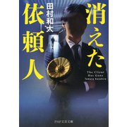 消えた依頼人（PHP研究所） [電子書籍]