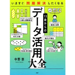 ヨドバシ.com - いますぐ問題解決したくなる 13歳からのデータ活用大全（PHP研究所） [電子書籍] 通販【全品無料配達】